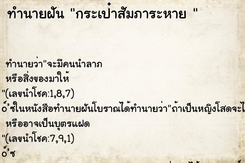 ทำนายฝันทำนายฝันกระเป๋าสัมภาระหาย